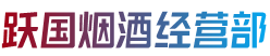 铜仁市万山烟酒回收:茅台酒,老酒,洋酒,虫草,烟酒,铜仁市万山跃国烟酒经营部